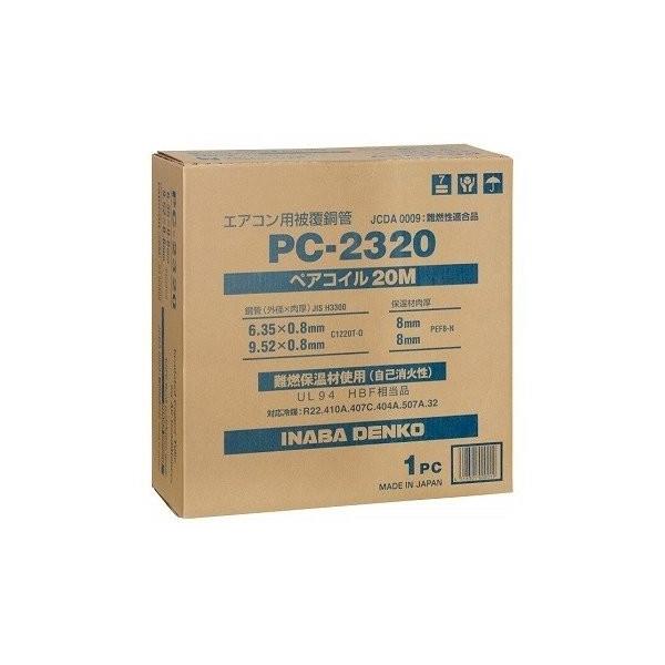 因幡電工　ペアコイル　2箱set PC-2320 2分3分　イナバ冷媒管　20M Amazon | 因幡電工 【PC】ペアコイル 20m巻 PC-2320 2巻入り