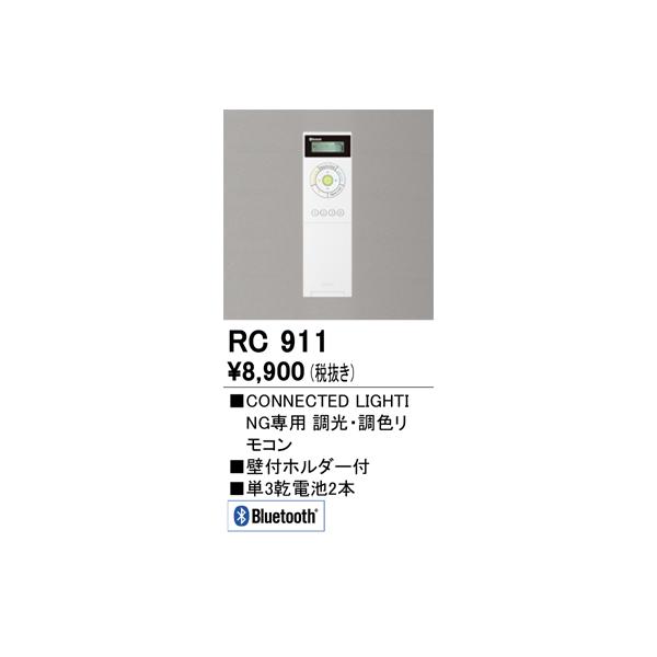 LED照明　OS256572　３個　調光・調色リモコン　RC911 楽天市場】オーデリック リモコン 調光 調色 Bluetooth シンプル