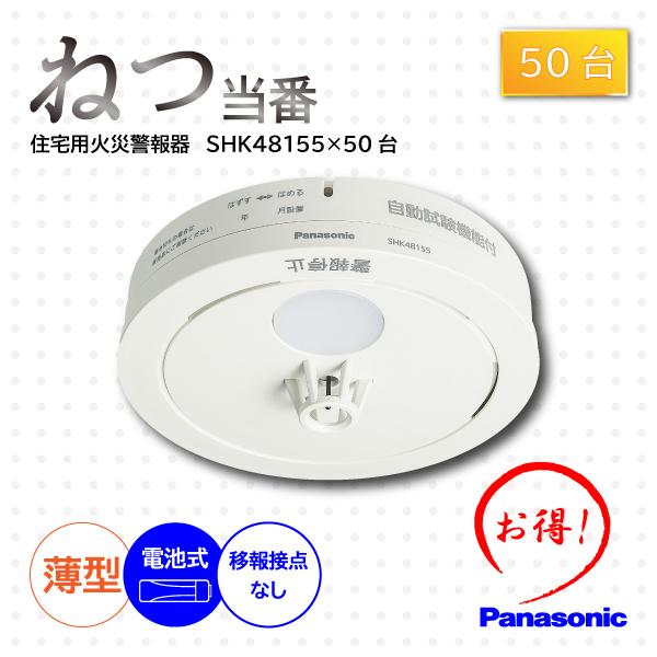 Panasonic SHK38155 ねつ当番 薄型定温式 Panasonic（パナソニック） (50個セット)電池式 SHK48155 熱当番薄型