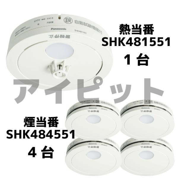 電池式 けむり当番薄型4個+ねつ当番薄型1個 / 移報無 (SHK48455K後継機種+SHK48155K後継機種) SHK484551+SHK481551 パナソニック