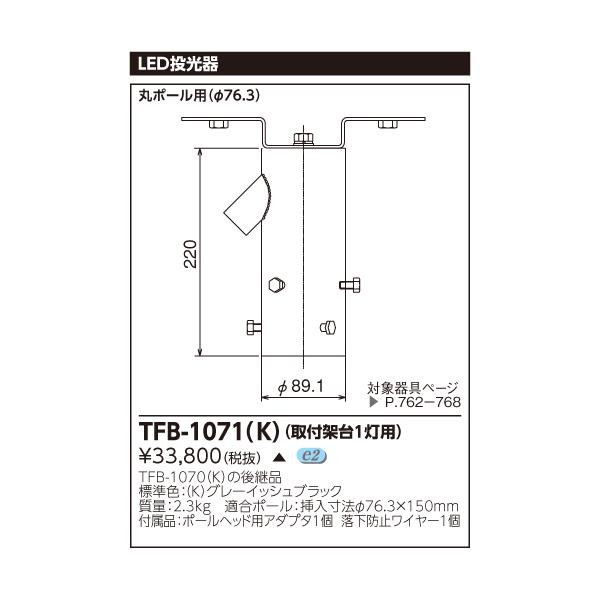 東芝ライテック (手配品) LED投光器用取付架台(1灯用) TFB-1071(K