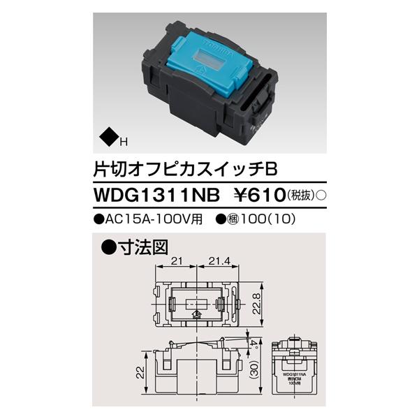 片切オフピカスイッチ WDG1311NB 東芝ライテック (WDG1311NA後継品)