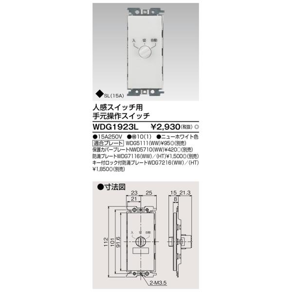 (手配品) 人感スイッチ用手元操作スイッチ WDG1923L 東芝ライテック