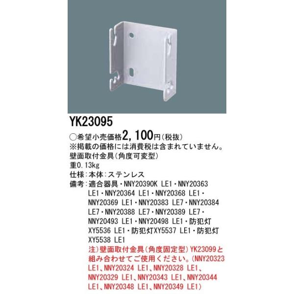 防犯灯壁面取付金具 YK23095 照明用部品 パナソニック