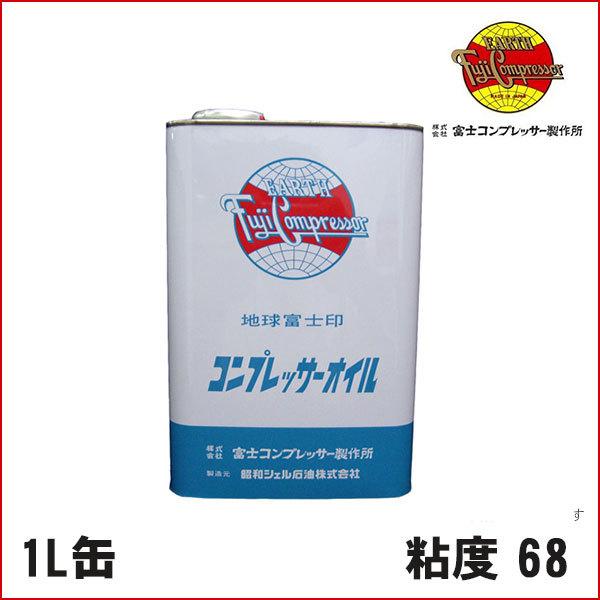 ・富士コンプレッサー・タンクマウント専用オイル・レジプロ・純正オイル・粘度 68・パッケージが画像と異なる場合があります