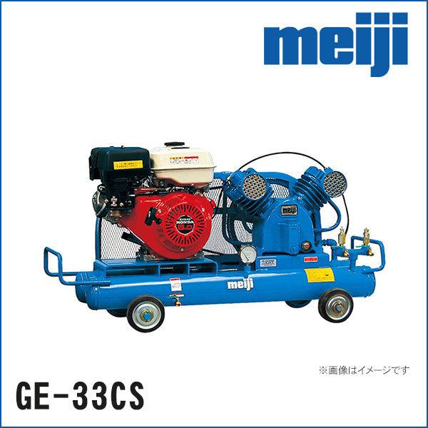 GE-33CS】軽便式エンジンコンプレッサ GEシリーズ 明治機械 GE-33CS】軽便式エンジンコンプレッサ GEシリーズ 明治機械
