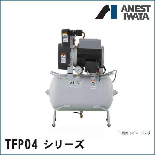 アネスト岩田 オイルフリーコンプレッサ TFP04-10C 100V