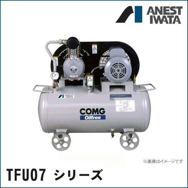 アネスト　岩田　TFU07-7 レシプロコンプレッサー　【11139177】 TFU07-7C6】【TFU07-7C5】 小型 レシプロコンプレッサ オイルフリー