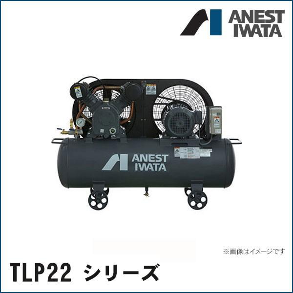 アネスト岩田 エアコンプレッサ TLP22-10 200V用