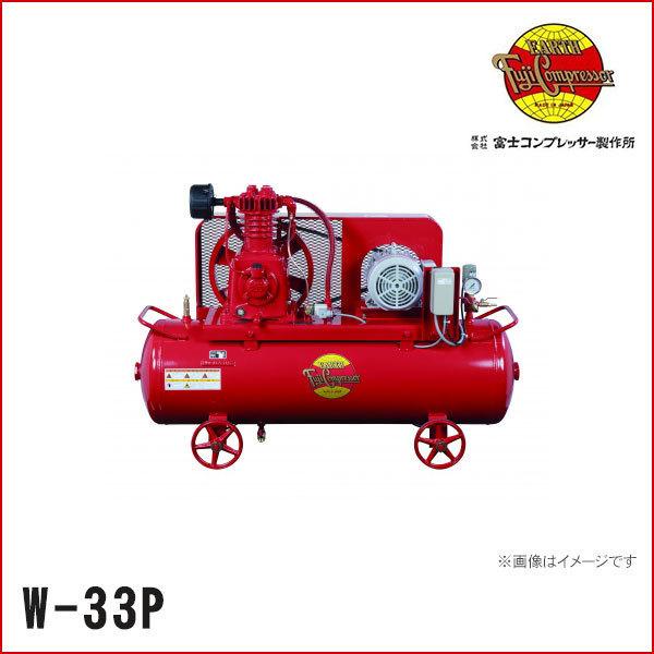 W-33P】高圧二段圧縮機 Wシリーズ(圧力開閉器式・給油式・エアー 