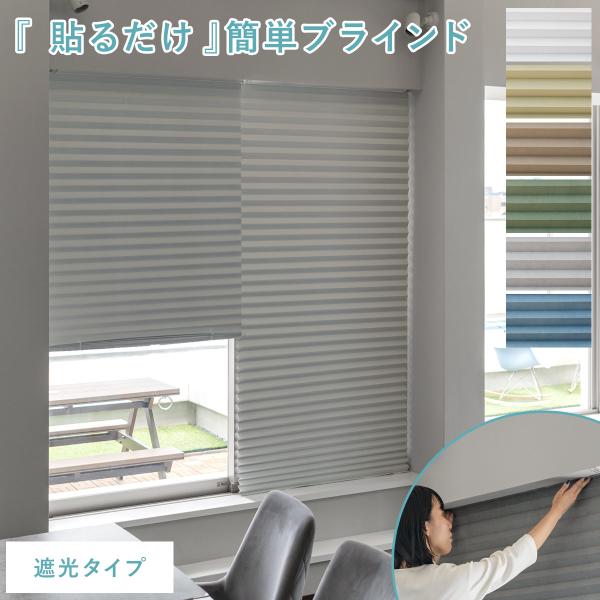 ■お届け目安（ご予約販売除く）※1営業日後出荷【遮光タイプ】【サイズ】約幅90×高さ230cm【製品重量】約180g【梱包サイズ】約幅5×奥行き4×高さ91cm【材質】ポリエステル100%【備考】完成品、※テープの糊面が硬化した後は剥がした...