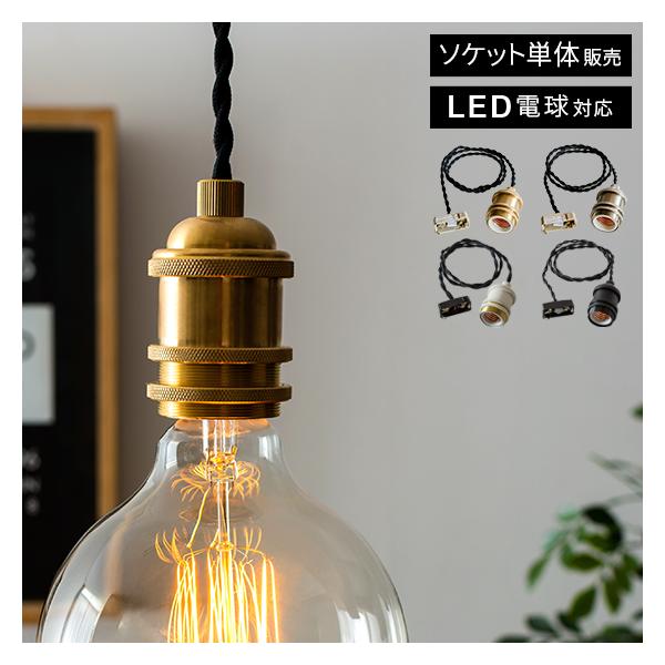 ソケット 電球ソケット E26 コード付き 26口金 照明 おしゃれ ソケットコード カフェ インダストリアル ヴィンテージ ゴールド シルバー ブラック ホワイト Buyee Buyee 提供一站式最全面最專業現地yahoo Japan拍賣代bid代拍代購服務 Bot Online