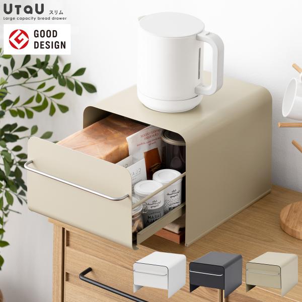 ブレッド ケース UtaU ウタウ スリム コンパクト ステンレス ブレッドドロワー トースターラック キッチン おしゃれ 北欧 収納 送料