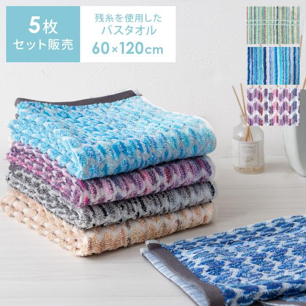バスタオル セット 5枚 おしゃれ 綿 コットン100 60 1cm まとめ買い 北欧 モダン かわいい タオル 5セット販売 残糸タオル エコ パイル仕立て Buyee Buyee Japanese Proxy Service Buy From Japan Bot Online