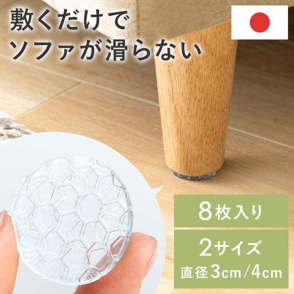 ■お届け目安（ご予約販売除く）※1営業日後出荷【サイズ】直径約3×厚み0.3cm【素材】エラストマー樹脂【梱包サイズ】約幅10×奥行き13×高さ1cm【備考】日本製、8枚入り、床暖房対応※若干の個体差により、表記サイズと多少の差異が生じる場...