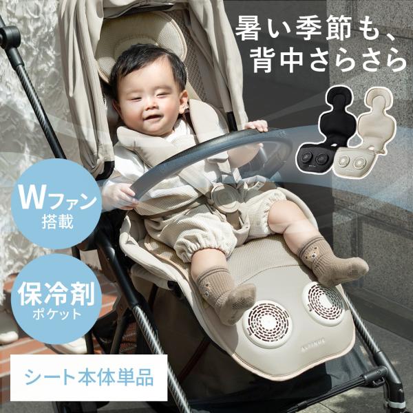 ■お届け目安（ご予約販売除く）※1営業日後出荷【Wファン搭載ベビーシート本体】【サイズ】約幅32×高さ90cm【製品重量】約700g【素材】ブラック/ポリエステルグレージュ/ポリエステル、PUレザー【定格入力】DC5V　2A【USBタイプ】...