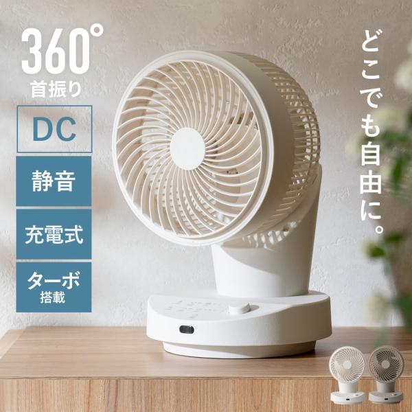 3Dサーキュレーター コードレス 充電式 本体のみ 単品 10段階風量 サーキュレーター 分解 静音 お手入れ簡単 コンパクト 丸洗い シンプル おしゃれ 消灯 消音