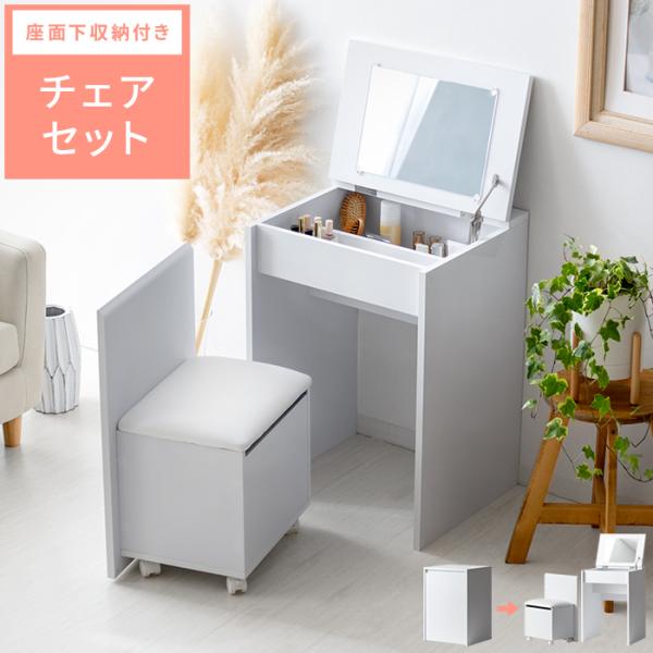 ドレッサー おしゃれ コンパクト スツール付き 椅子付き 化粧台 鏡台 収納 北欧 白 ホワイト チェア付き メイクボックス メイク収納 コンパクトドレッサー :air-ar-dr11:エア・リゾームインテリア - 通販 - Yahoo!ショッピング ドレッサー おしゃれ コンパクト スツール付き 椅子付き 化粧台 鏡台 収納 北欧 白 ホワイト チェア付き メイクボックス メイク収納 コンパクトドレッサー :air-ar-dr11:エア・リゾームインテリア - 通販 - Yahoo!ショッピング