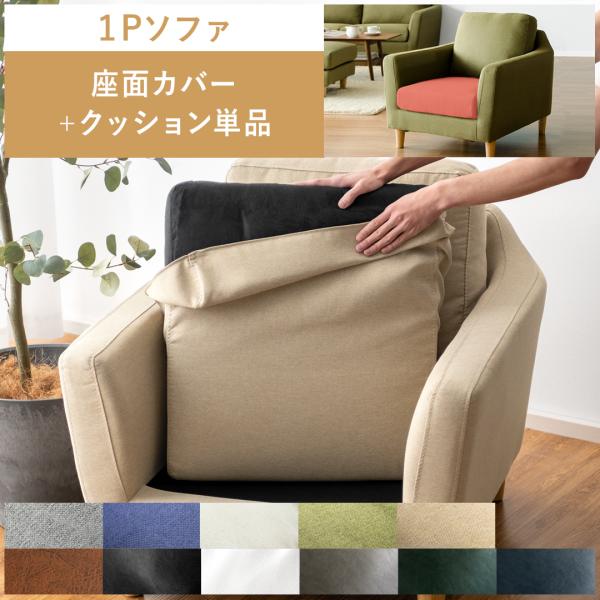 ■お届け目安（ご予約販売除く）※ご注文からお届けまで2か月程（受注生産商品のため）1Pソファ 座面カバー＋クッション単品販売【サイズ】座面カバー/約幅53×奥行き56.5×厚み11.5cm座面クッション/約幅52.5×奥行き56×厚み11c...