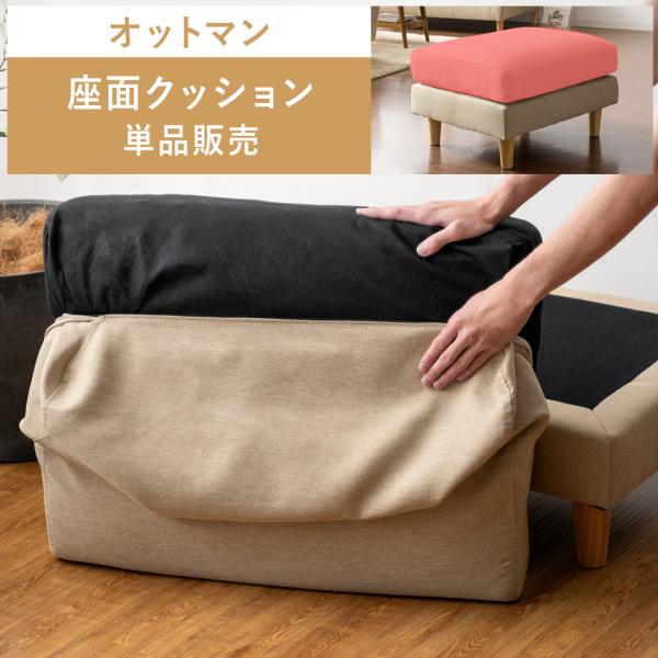 ■お届け目安（ご予約販売除く）※ご注文からお届けまで2か月程（受注生産商品のため）オットマン 座面クッション単品販売【サイズ】約幅67.5×奥.行き51.5×厚み11.5cm【製品重量】約2.5kg【材質】ウレタンフォーム、ウェービングベル...