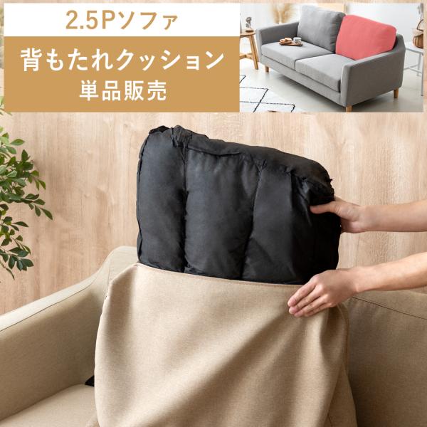 ■お届け目安（ご予約販売除く）※ご注文からお届けまで2か月程（受注生産商品のため）2.5Pソファ 背もたれクッション単品販売【サイズ】約幅71.5×奥行き41.5×厚み15cm【製品重量】約1.6kg【材質】ウレタンフォーム、ウェービングベ...