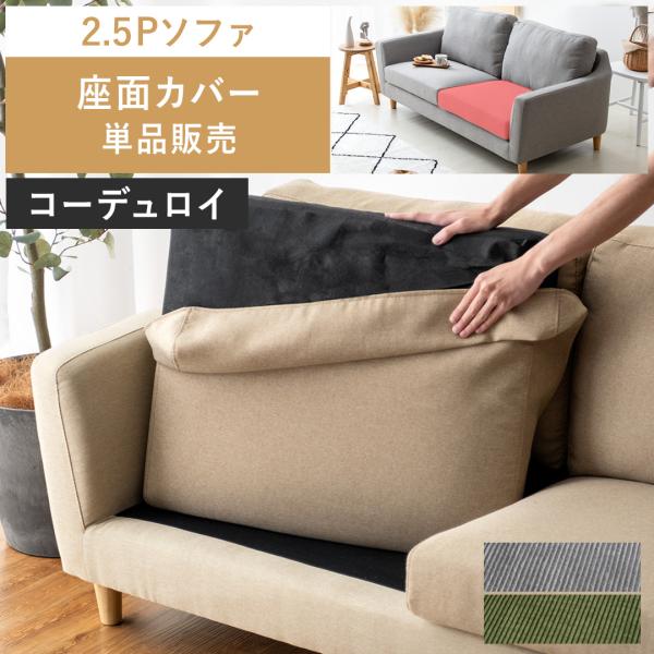 ■お届け目安（ご予約販売除く）※ご注文からお届けまで2か月程（受注生産商品のため）2.5Pソファ 座面カバー単品販売【サイズ】約幅68.5×奥行き58×厚み11.5cm【製品重量】約0.3kg【材質】ファブリック・コーデュロイタイプ/ポリエ...