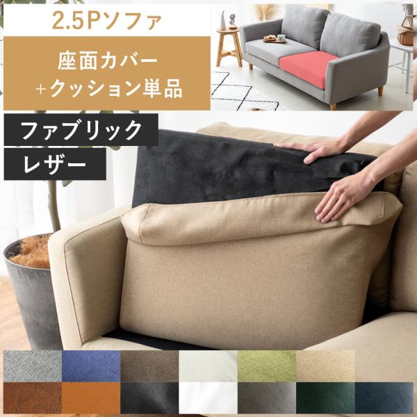 ■お届け目安（ご予約販売除く）※ご注文からお届けまで2か月程（受注生産商品のため）2.5Pソファ 座面カバー＋クッション単品販売【サイズ】座面カバー/約幅68.5×奥行き58×厚み11.5cm座面クッション/約幅68×奥行き57.5×厚み1...