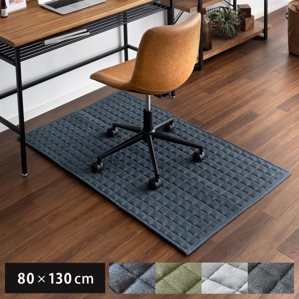 チェアマット ラグ おしゃれ デスクチェアマット デスクカーペット 洗える デスク 足元マット 滑り止め ラグマット らぐ チェアマット 80×130cm