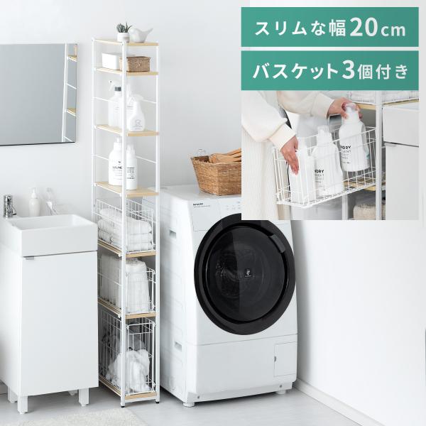 ■お届け目安（ご予約販売除く）※1営業日後出荷【ラックサイズ】約幅20×奥行き39.8×高さ174cm【棚板内寸】約幅17×奥行き39.8cm【バスケットサイズ】大/約幅16.5×奥行き39.5×高さ33cm、小/約幅16.5×奥行き39....