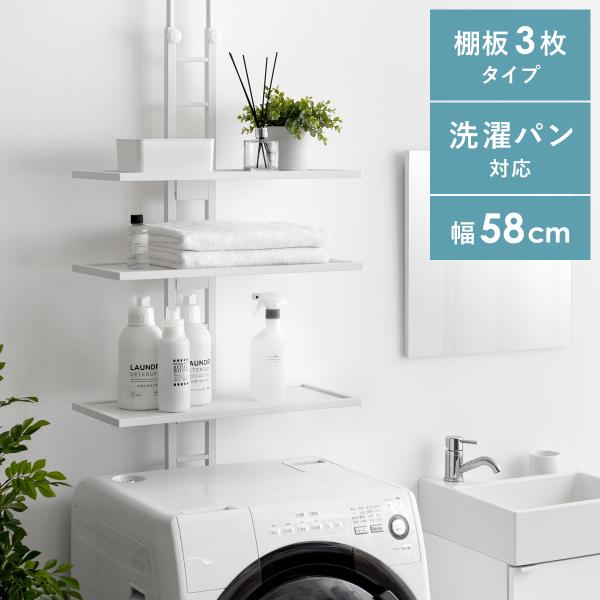 ■お届け目安（ご予約販売除く）※1営業日後出荷【棚3枚タイプ】【サイズ】約幅58×奥行き28.6×高さ200〜260cm【棚板内寸】約幅55×奥行き23cm（立ち上がり含むサイズ：約幅58×奥行き26cm）【棚板の厚み】約1.5cm【調節ノ...