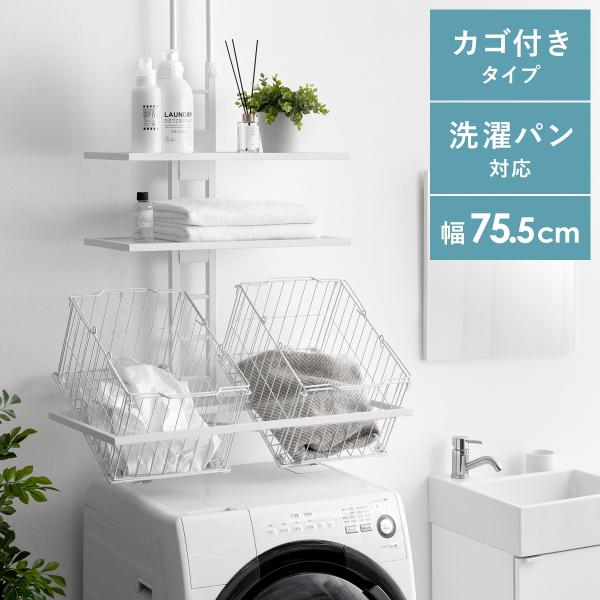 ■お届け目安（ご予約販売除く）※1営業日後出荷【カゴ付きタイプ】【サイズ】約幅75.5×奥行き47×高さ200〜260cm【棚板内寸】約幅55×奥行き23cm（立ち上がり含むサイズ：約幅58×奥行き26cm）【棚板の厚み】約1.5cm【カゴ...