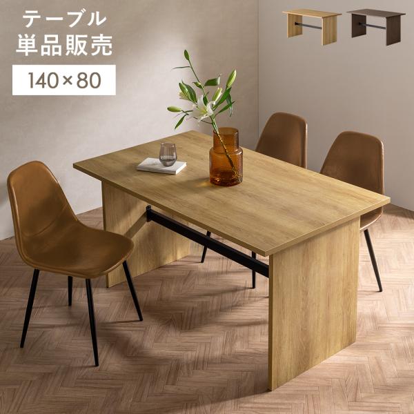 ■お届け目安（ご予約販売除く）※1営業日後出荷【テーブル単品】【サイズ】約幅140×奥行き80×高さ72cm【天板の厚み】約2.5cm【製品重量】約35.6kg【材質】メラミン化粧繊維版、スチール(粉体塗装仕上げ)【耐荷重】約25kg【梱包...