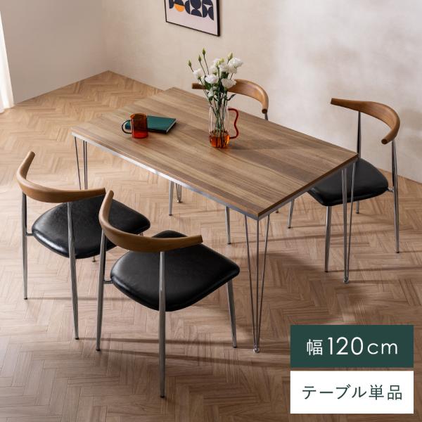 ダイニングテーブル 120 テーブル 食卓テーブル カフェテーブル 4人掛け 4人用 ダイニング 幅120 長方形 おしゃれ ウォルナット 天然木 テーブル単体販売