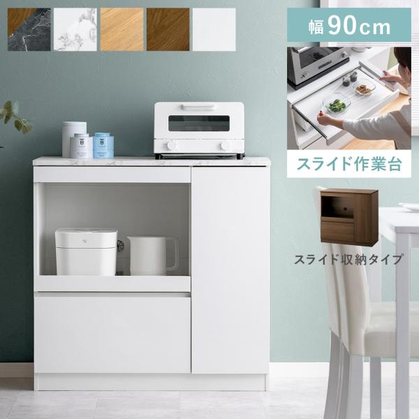 ■お届け目安（ご予約販売除く）※1営業日後出荷【スライド収納 ロータイプ】【サイズ】約幅90×奥行き45×高さ88cm【天板収納サイズ】約幅90×奥行き45cm【スライド棚サイズ】約幅54.7×奥行き35cm【引出し収納内寸】約幅52.4×...