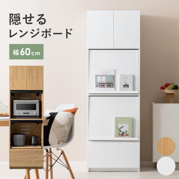 ■お届け目安（ご予約販売除く）※1営業日後出荷【サイズ】約幅60×奥行き51.8×高さ182cm【扉収納内寸】約幅56×奥行き46.5×高さ39.5cm【レンジ収納内寸】約幅56×奥行き43.5×高さ45.5cm【スライド収納内寸】約幅53...