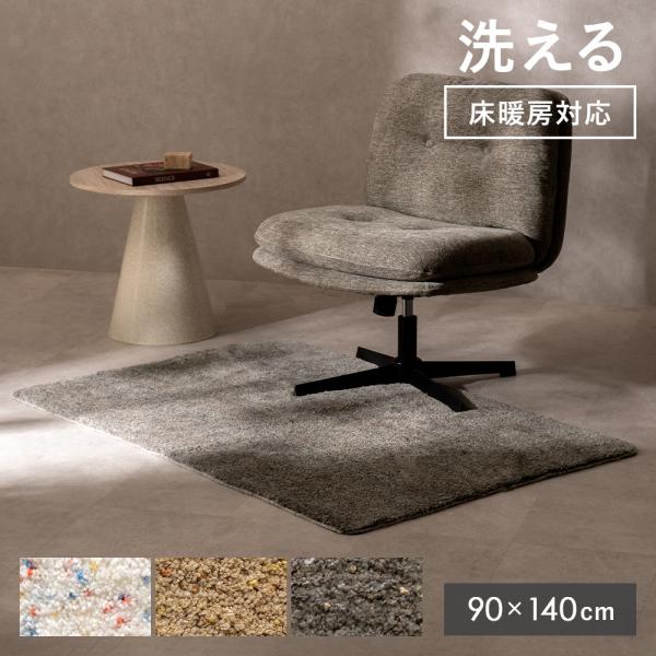 ■お届け目安（ご予約販売除く）※1営業日後出荷【90×140cm】【サイズ】約幅90×奥行き140cm【毛足の長さ】約1.5cm【製品重量】約1.5kg【材質】ポリエステル100%【梱包サイズ】約幅29×奥行き31×高さ15cm（約1.5k...