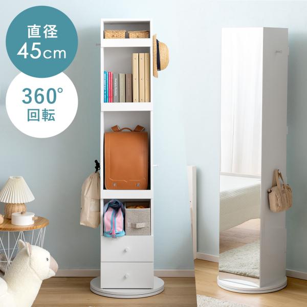 ■お届け目安（ご予約販売除く）※1営業日後出荷【サイズ】約幅45×奥行き45×高さ163.5cm【可動棚面積】約幅28.5×奥行き28cm【引き出し内寸】上段/約幅22.9×奥行き23.5×高さ8.5cm（有効収納内寸高さ11cm）下段/約...