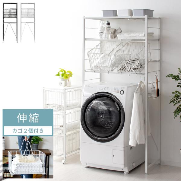 ■お届け目安（ご予約販売除く）※1営業日後出荷【サイズ】約幅65.1〜92.1×奥行き43(カゴ含む49)×高さ178cm(アジャスター含/約66.7〜93.7×44.6(カゴ含む50)×高さ178cm)【洗濯機スペース内寸】約幅61〜87...