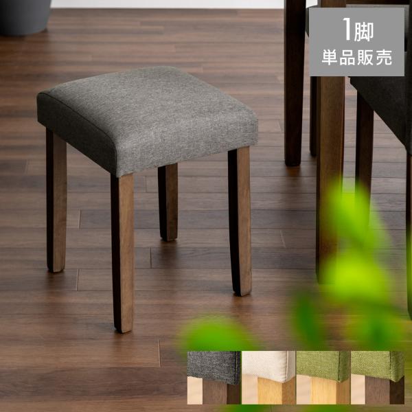 ■お届け目安（ご予約販売除く）※1営業日後出荷【サイズ】約幅36×奥行き36×高さ45.5cm【座面高】約45.5cm【脚先のサイズ】約幅3.5×奥行き3.5cm【製品重量】約2.9kg【耐荷重】約100kg【材質】張地/ポリエステル、中材...