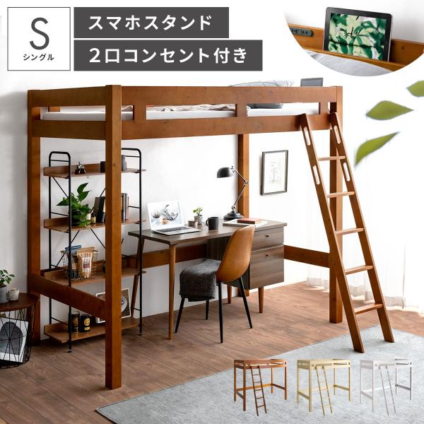 ロフトベッド ベッド シングル おしゃれ ハイタイプ 宮棚付き 2口