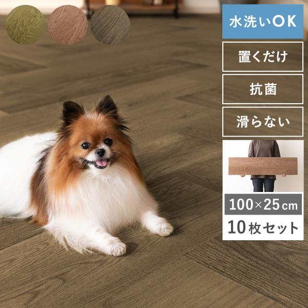 パイルタイル タイルカーペット おしゃれ ウッドカーペット 洗える 滑らない 抗菌 キズ防止 滑らないフローリング調パイルタイル 100×25cm 10枚セット