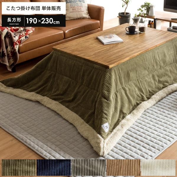 こたつ布団 長方形 おしゃれ コタツ布団 こたつ掛け布団 190×230cm 薄がけ 省スペース 北欧 コーデュロイ あったか こたつふとん コタツ掛け布団 /【Buyee】 こたつ布団 長方形 おしゃれ コタツ布団 こたつ掛け布団 190×230cm 薄がけ 省スペース 北欧 コーデュロイ あったか こたつふとん コタツ掛け布団 /【Buyee】