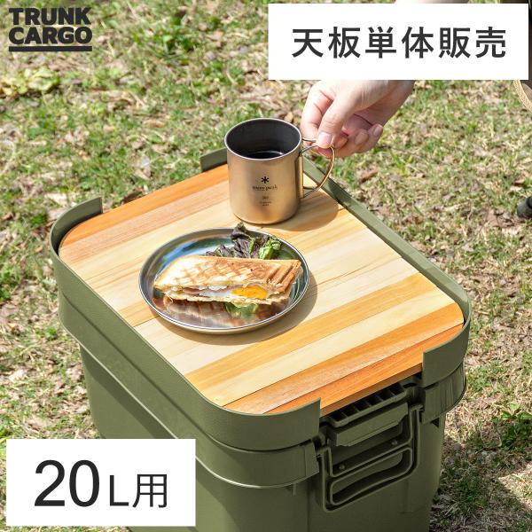 或旅人  ブラウンメイプル色  トランクカーゴ用天板 スタックタイプ 新定番】トランクカーゴに新しくベージュカラーが登場