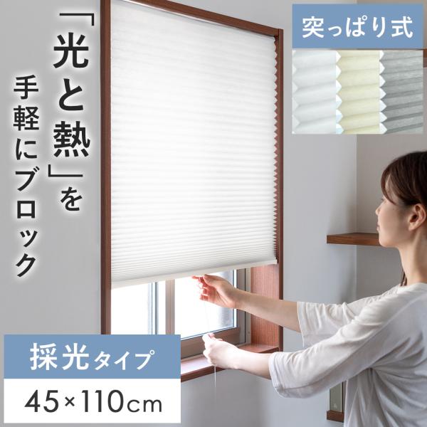 ■お届け目安（ご予約販売除く）※2営業日後出荷→ご注文からお届けまで4〜7日程【採光タイプ 45×110cm】【サイズ】約幅45×最大高さ110cm【製品重量】約140g【素材】ポリエステル（生地）、PVC（ボトムバー）【梱包サイズ】約幅5...