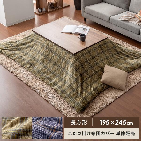 こたつ布団 チェックの人気商品 通販 価格比較 価格 Com