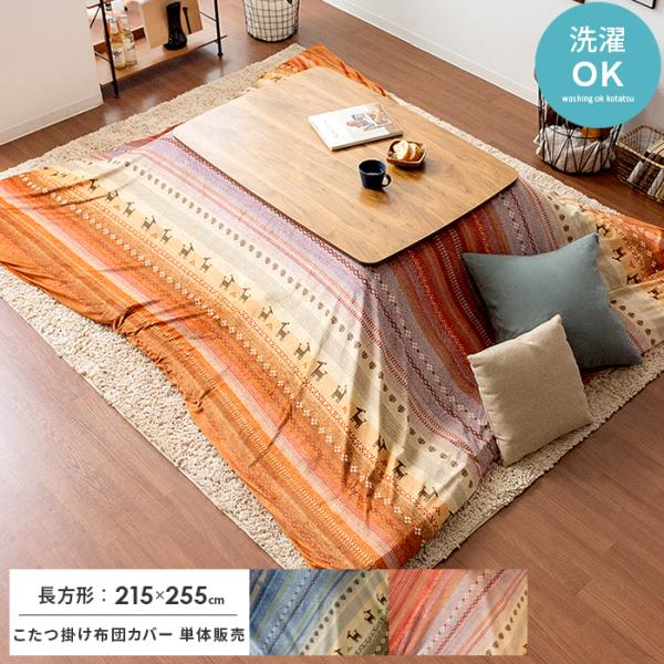 イケヒコ こたつ布団カバー こたつカバー 長方形 コタツ布団