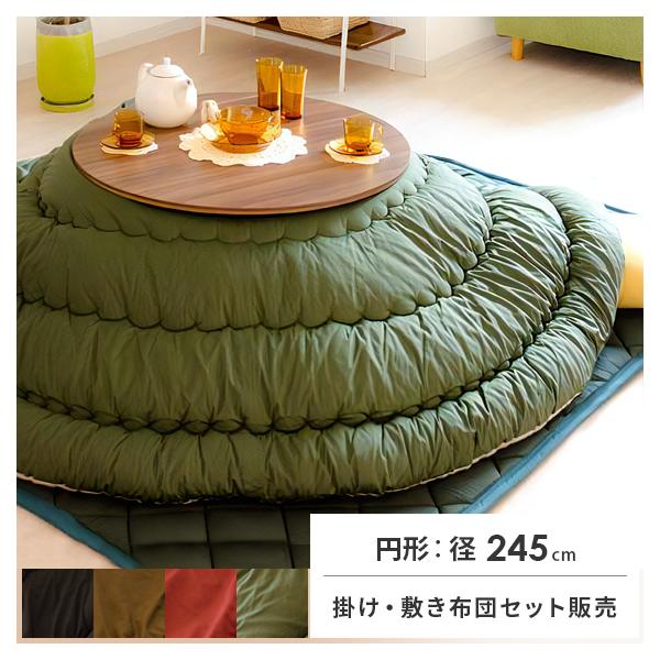こたつ布団セット こたつセット 丸型 円形 掛け敷き布団セット こたつ布団セット こたつセット 丸型 円形 掛け敷き布団セット