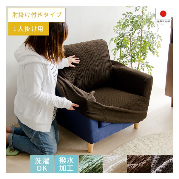 ソファカバー 1人掛け用 ソファーカバー ファブリック 一人掛け ソファカバー 1人掛け用 ソファーカバー ファブリック 一人掛け
