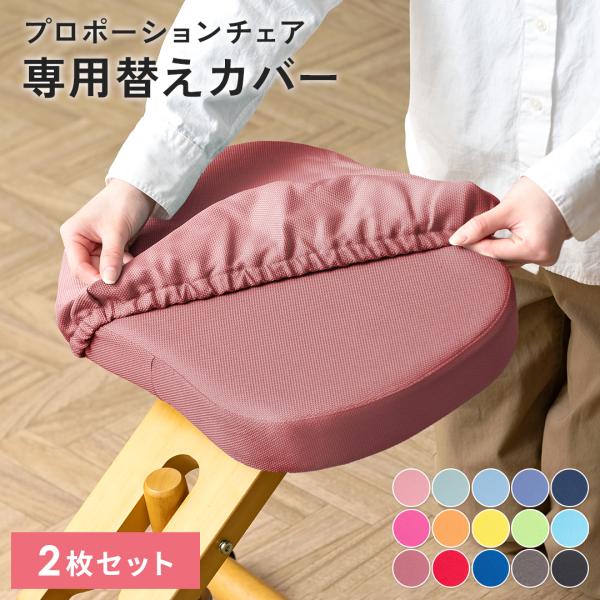 ■お届け目安（ご予約販売除く）※1営業日後出荷【替えカバー2枚セット】【セット内容】座面カバー、膝カバー（※補助クッション用カバーは付属しません）【素材】ポリエステル（ピーチ、オレンジ、レモン、ソーダ、ライム、ピンク、ライトブルー、ライトグ...