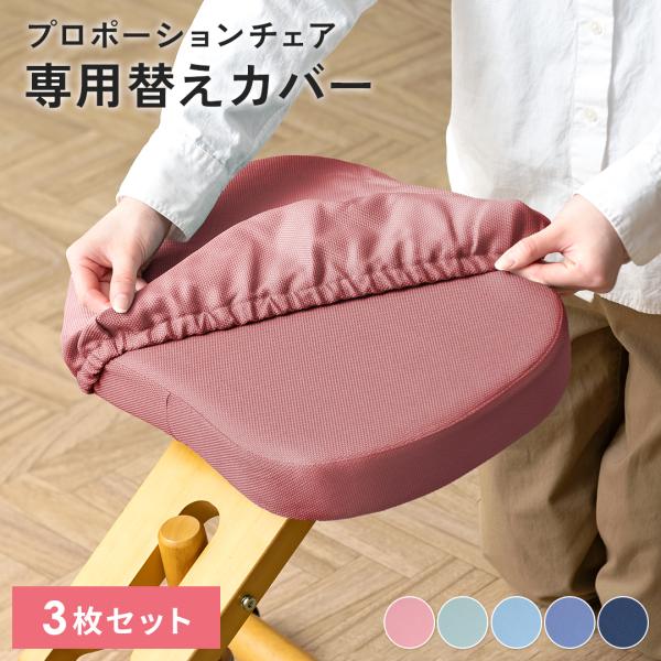 ■お届け目安（ご予約販売除く）※1営業日後出荷【替えカバー3枚セット】【セット内容】座面カバー、膝カバー、膝・補助まとめカバー【素材】ポリエステル【備考】手洗い洗濯可能※替えカバーのみの販売です（チェア本体別売）。【カラー】ネイビー/ライト...